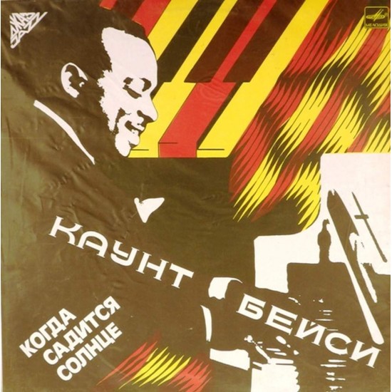 Пластинка Count Basie Каунт Бейси. Когда садится солнце